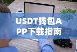USDT钱包APP下载使用指南