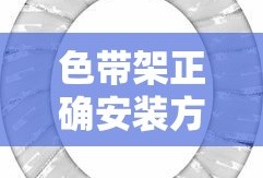 色带架正确安装方法