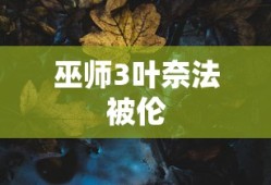 巫师3叶奈法被伦