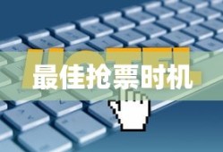 春运抢票攻略，揭秘最佳抢票时机