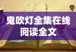 鬼吹灯全集在线阅读全文