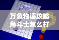 万象物语攻略角斗士怎么打