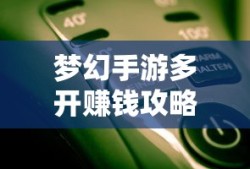 轻松多开手游，轻松赚钱