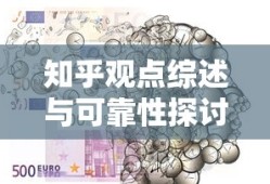 IMToken深度解析与知乎观点综述，可靠性探讨