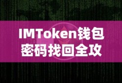 IMToken钱包密码找回全攻略