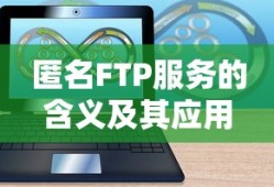 匿名FTP服务的含义及其应用解析