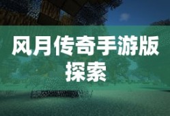 风月传奇手游版，探索神秘世界