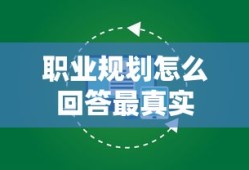 职业规划怎么回答最真实