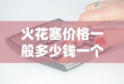 火花塞价格一般多少钱一个