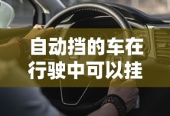 自动挡的车在行驶中可以挂空挡吗视频