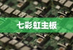 七彩虹主板如何设置U盘启动