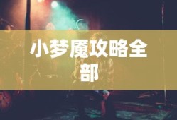 小梦魇攻略全部