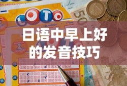 日语中早上好的发音技巧