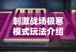 刺激战场极寒模式玩法介绍