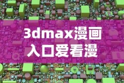 3dmax漫画入口爱看漫画免费