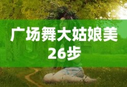广场舞大姑娘美26步