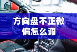 方向盘不正微偏怎么调