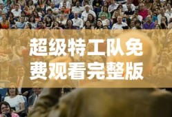超级特工队免费观看完整版