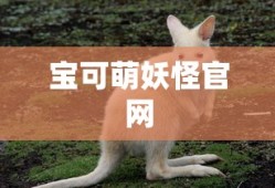 宝可萌妖怪官网