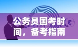 公务员国考时间、备考指南与时间规划