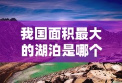 我国面积最大的湖泊是哪个