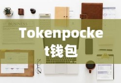 Tokenpocket钱包与火币，数字资产新领域的探索