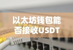 以太坊钱包接收USDT的操作指南