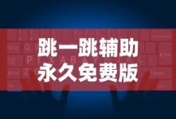 跳一跳辅助永久免费版下载