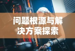 云顶手游无法游玩，问题根源与解决方案探索