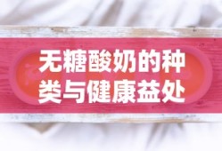 无糖酸奶的种类及其健康益处