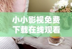 小小影视免费下载在线观看