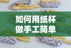 用纸杯制作简单手工艺品的教程