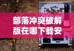 部落冲突破解版在哪下载安卓
