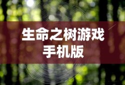 生命之树游戏手机版