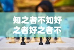 知之者不如好之者好之者不如乐之者是什么意思