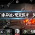 归家异途2配置要求一览