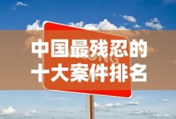 中国最残忍的十大案件排名