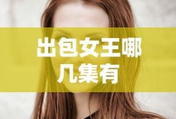 出包女王哪几集有