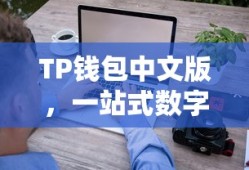 TP钱包中文版，一站式数字资产管理，理想之选