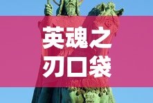 英魂之刃口袋版最高等级