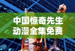 中国惊奇先生动漫全集免费观看下载