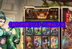 疯狂的阿尔法兑换码2024最新 永久有效礼包码合集