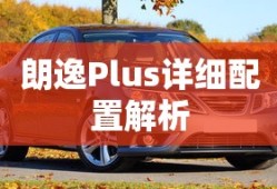 朗逸Plus，全面解析详细配置