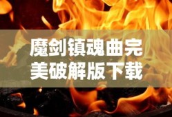 魔剑镇魂曲完美破解版下载