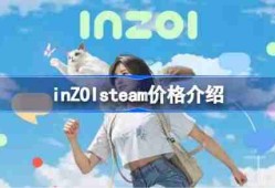 inZOIsteam价格介绍 inZOIsteam售价是多少