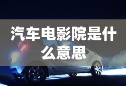 汽车电影院是什么意思