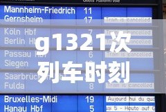g1321次列车时刻表查询