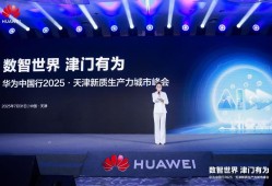 数智世界 津门有为｜华为中国行2025·天津新质生产力城市峰会成功举办