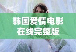 韩国爱情电影在线完整版