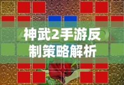 神武2手游反制策略解析